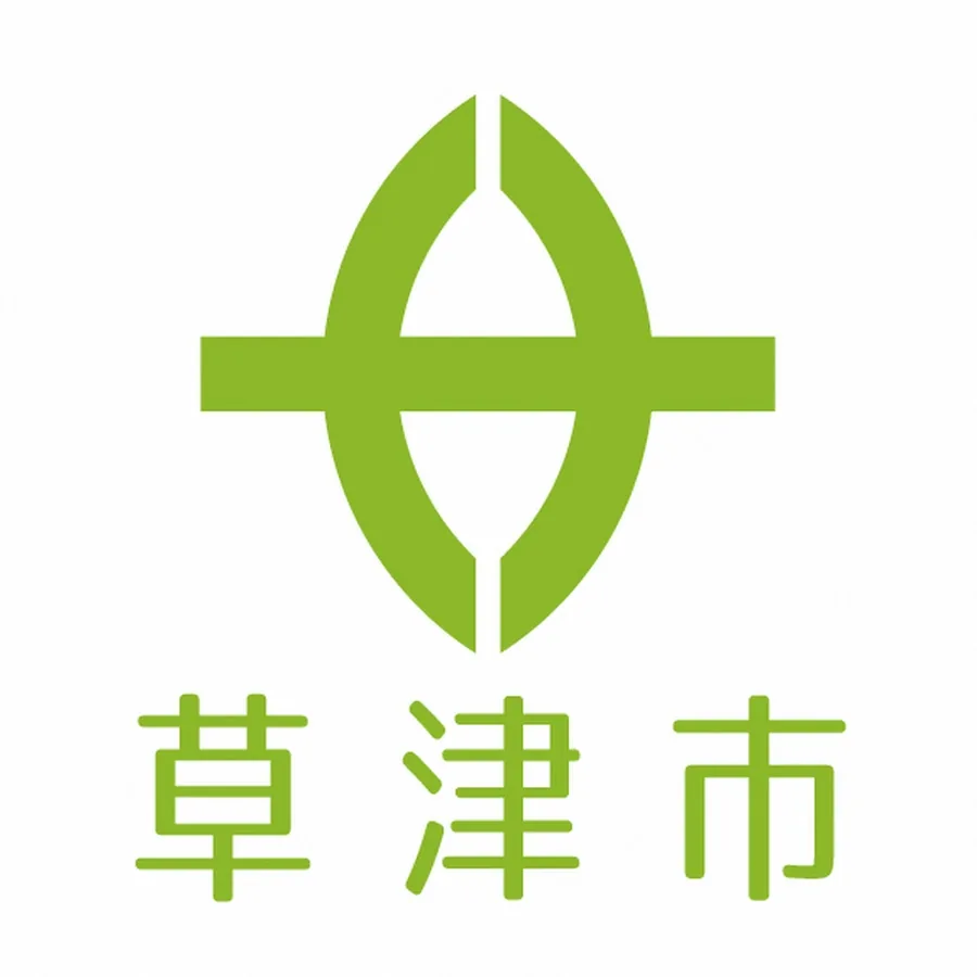 草津