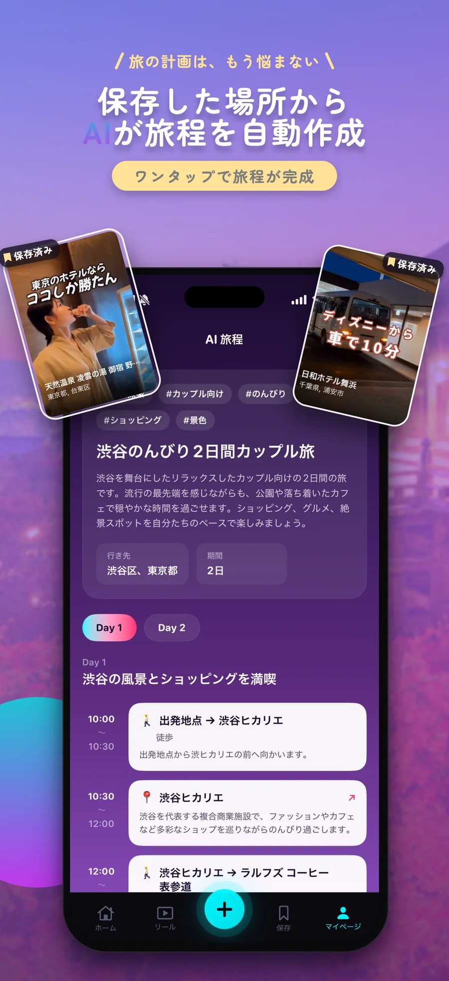 保存した場所からAIが1日ごとの旅程を自動作成した画面