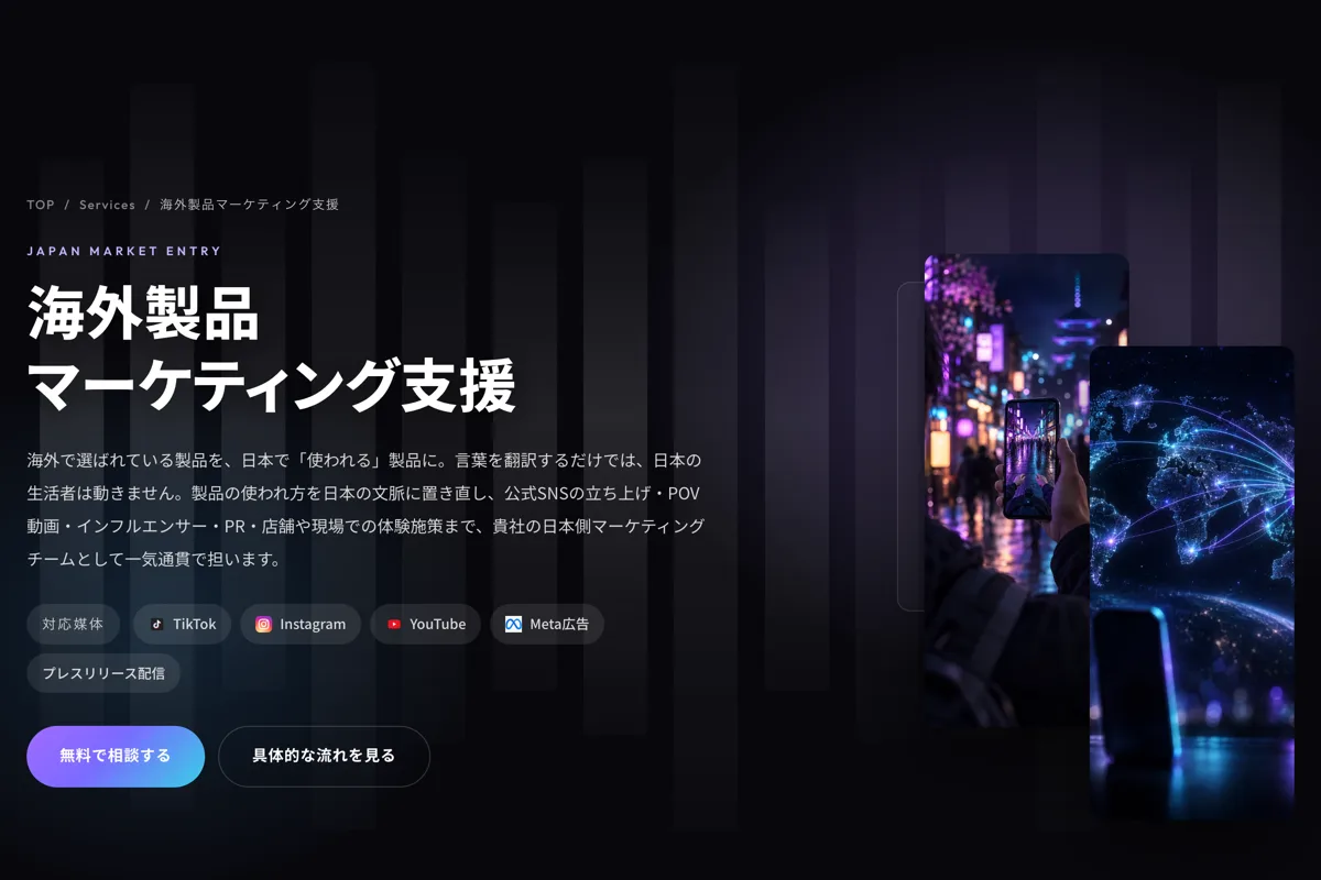 海外製品マーケティング支援ページのキービジュアル。ネオンに照らされた夜の街で縦型スマホを掲げる旅行者と、光の軌跡が日本に集まる世界地図