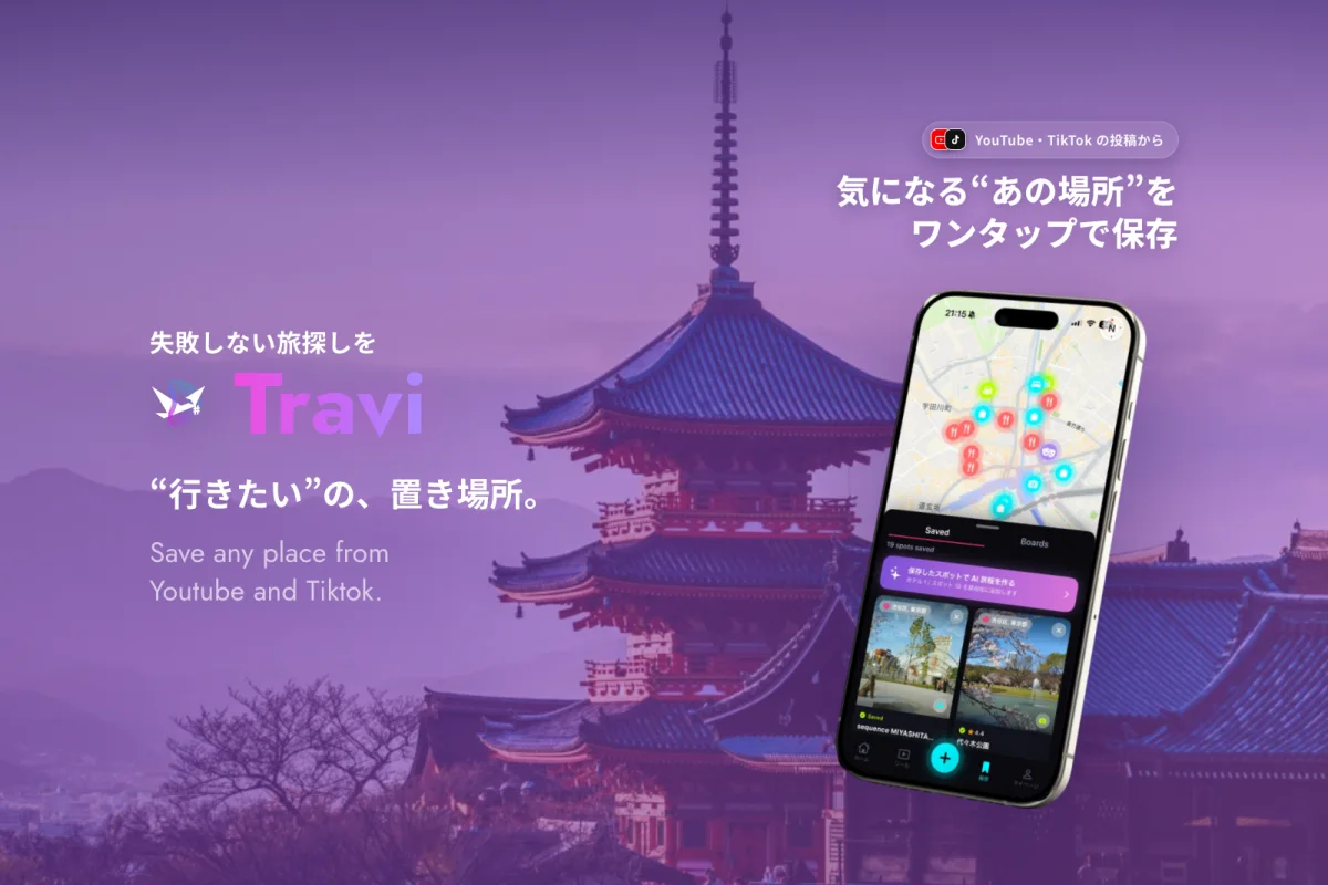 旅行アプリTravi（トラビ）のキービジュアル。「&ldquo;行きたい&rdquo;の、置き場所。」と保存画面