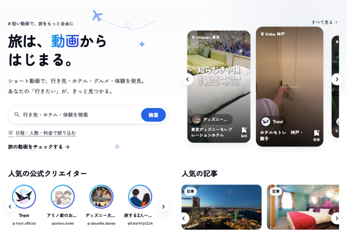 旅行メディアTravi（travi.jp）のトップページ。ショート動画から行き先やホテルを探せる